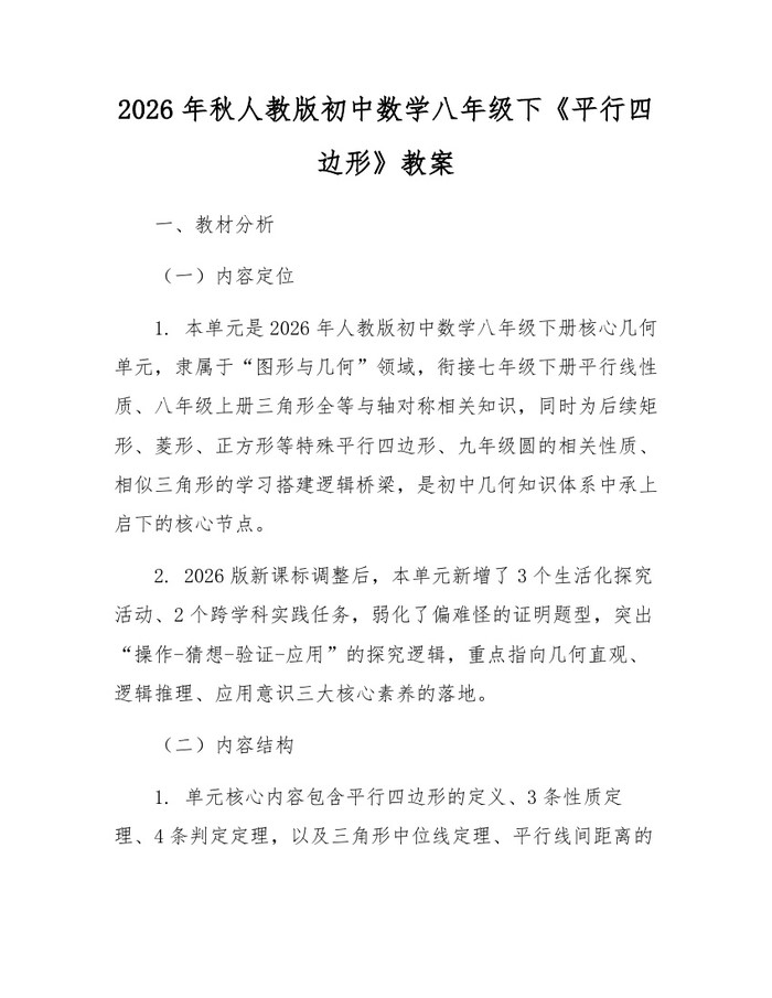 2026年秋人教版初中数学八年级下《平行四边形》教案：(docx+pdf)免费下载