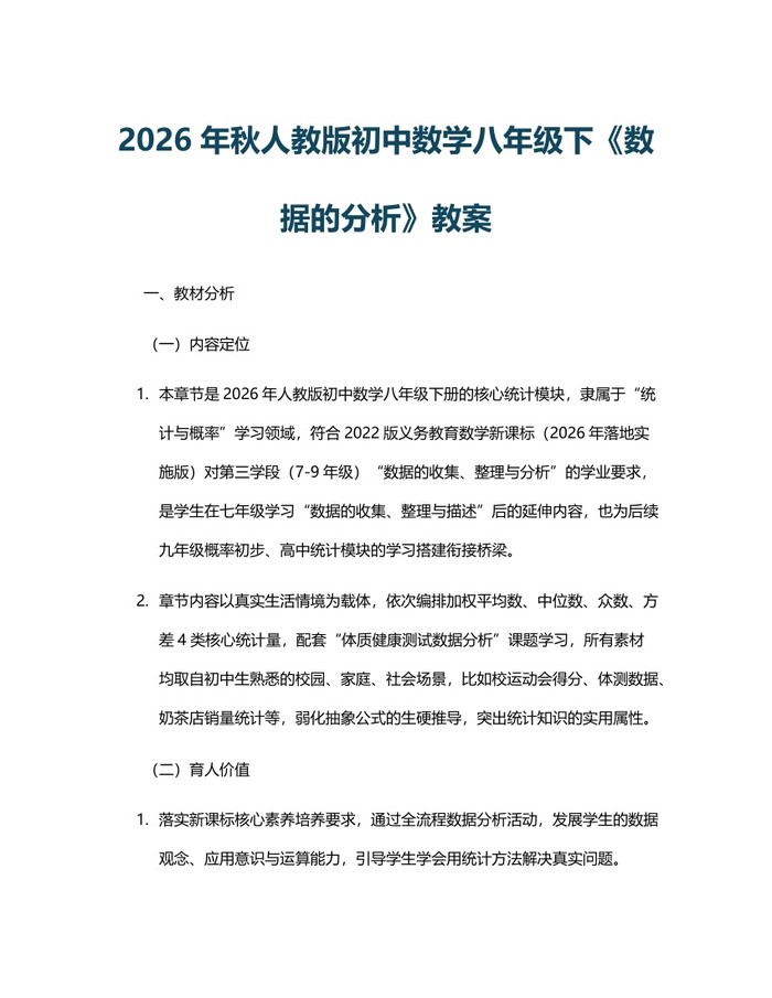 2026年秋人教版初中数学八年级下《数据的分析》教案：(docx+pdf)免费下载