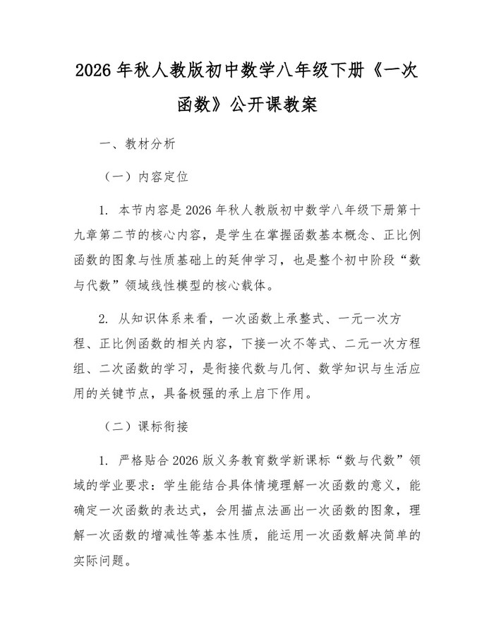 2026年秋人教版初中数学八年级下册《一次函数》公开课教案:(docx+pdf)免费下载