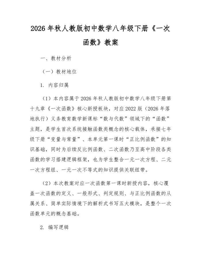 2026年秋人教版初中数学八年级下册《一次函数》教案:(docx+pdf)免费下载