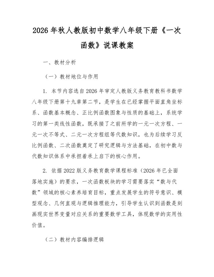 2026年秋人教版初中数学八年级下册《一次函数》说课教案：(docx+pdf)免费下载