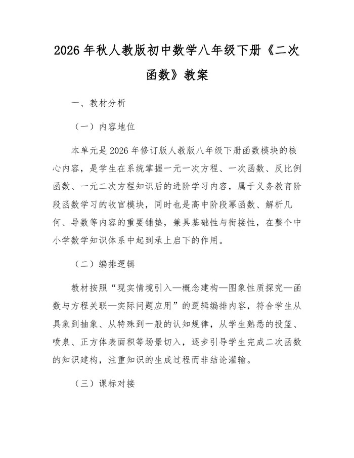 2026年秋人教版初中数学八年级下册《二次函数》教案:(docx+pdf)免费下载