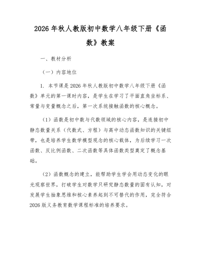 2026年秋人教版初中数学八年级下册《函数》教案：(docx+pdf)免费下载