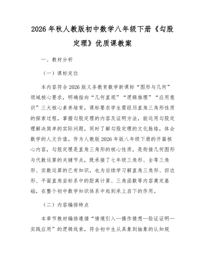 2026年秋人教版初中数学八年级下册《勾股定理》优质课教案:(docx+pdf)免费下载