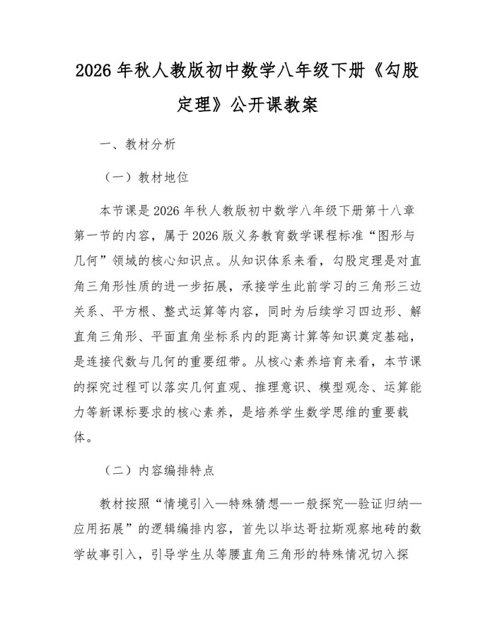 2026年秋人教版初中数学八年级下册《勾股定理》公开课教案:(docx+pdf)免费下载