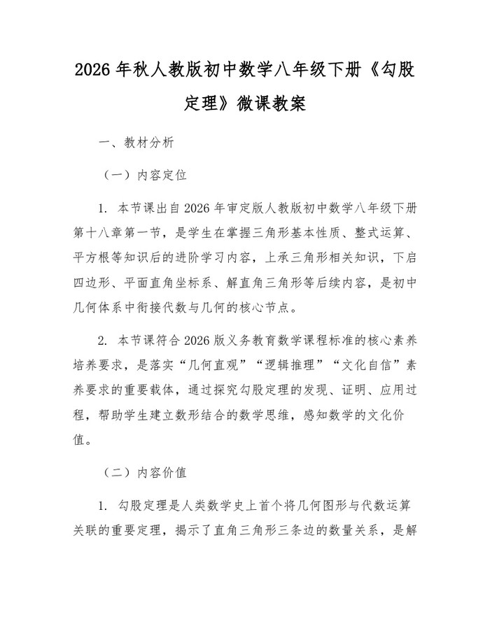 2026年秋人教版初中数学八年级下册《勾股定理》微课教案：(docx+pdf)免费下载