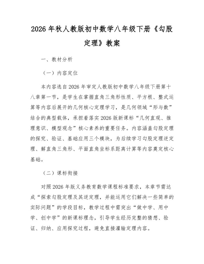 2026年秋人教版初中数学八年级下册《勾股定理》教案：(docx+pdf)免费下载