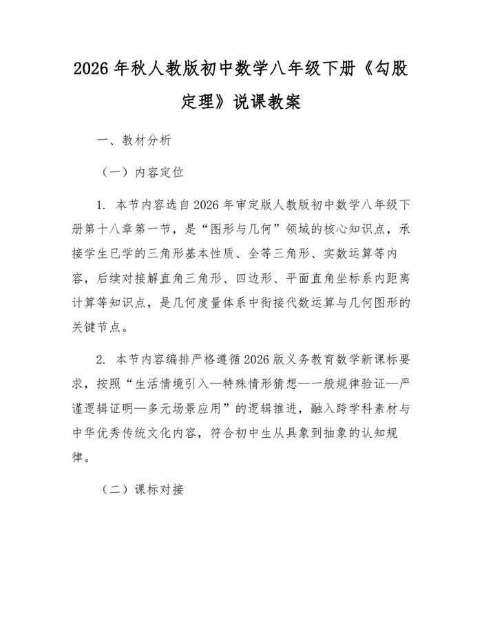 2026年秋人教版初中数学八年级下册《勾股定理》说课教案：(docx+pdf)免费下载