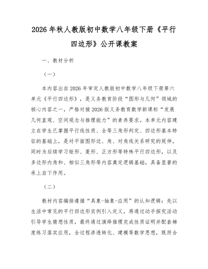 2026年秋人教版初中数学八年级下册《平行四边形》公开课教案:(docx+pdf)免费下载