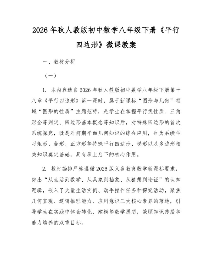 2026年秋人教版初中数学八年级下册《平行四边形》微课教案：(docx+pdf)免费下载