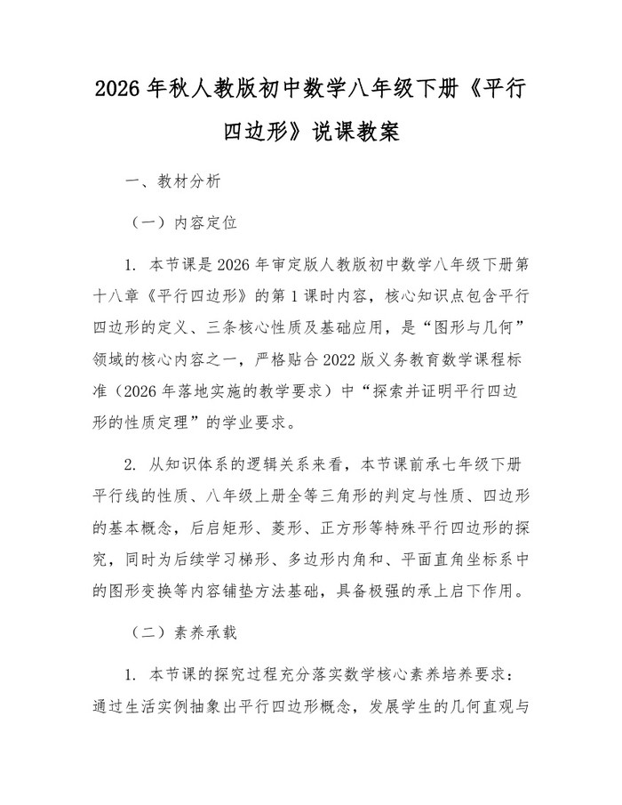 2026年秋人教版初中数学八年级下册《平行四边形》说课教案：(docx+pdf)免费下载