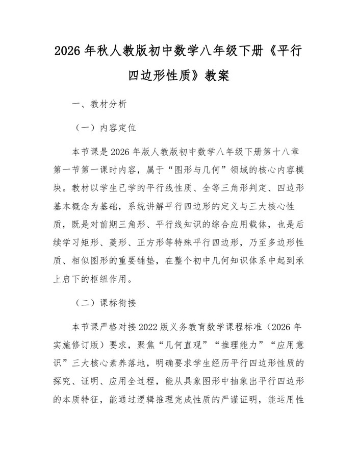 2026年秋人教版初中数学八年级下册《平行四边形性质》教案：(docx+pdf)免费下载