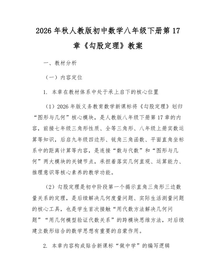 2026年秋人教版初中数学八年级下册第17章《勾股定理》教案:(docx+pdf)免费下载