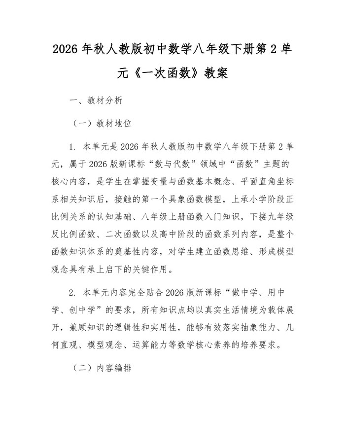 2026年秋人教版初中数学八年级下册第2单元《一次函数》教案：(docx+pdf)免费下载