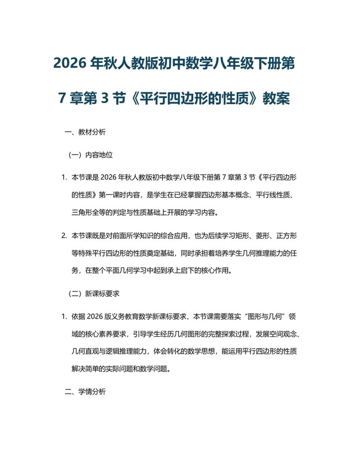 2026年秋人教版初中数学八年级下册第7章第3节《平行四边形的性质》教案：(docx+pdf)免费下载