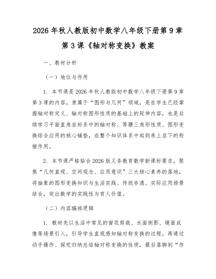 2026年秋人教版初中数学八年级下册第9章第3课《轴对称变换》教案：(docx+pdf)免费下载