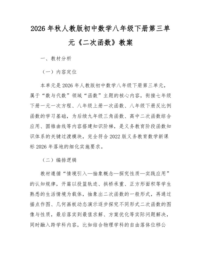 2026年秋人教版初中数学八年级下册第三单元《二次函数》教案：(docx+pdf)免费下载