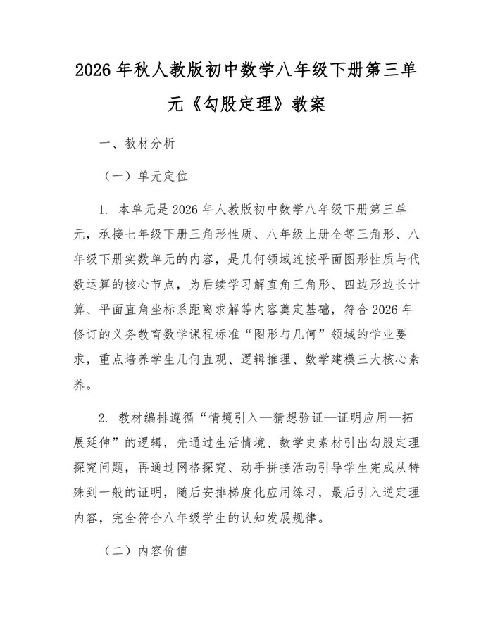 2026年秋人教版初中数学八年级下册第三单元《勾股定理》教案：(docx+pdf)免费下载