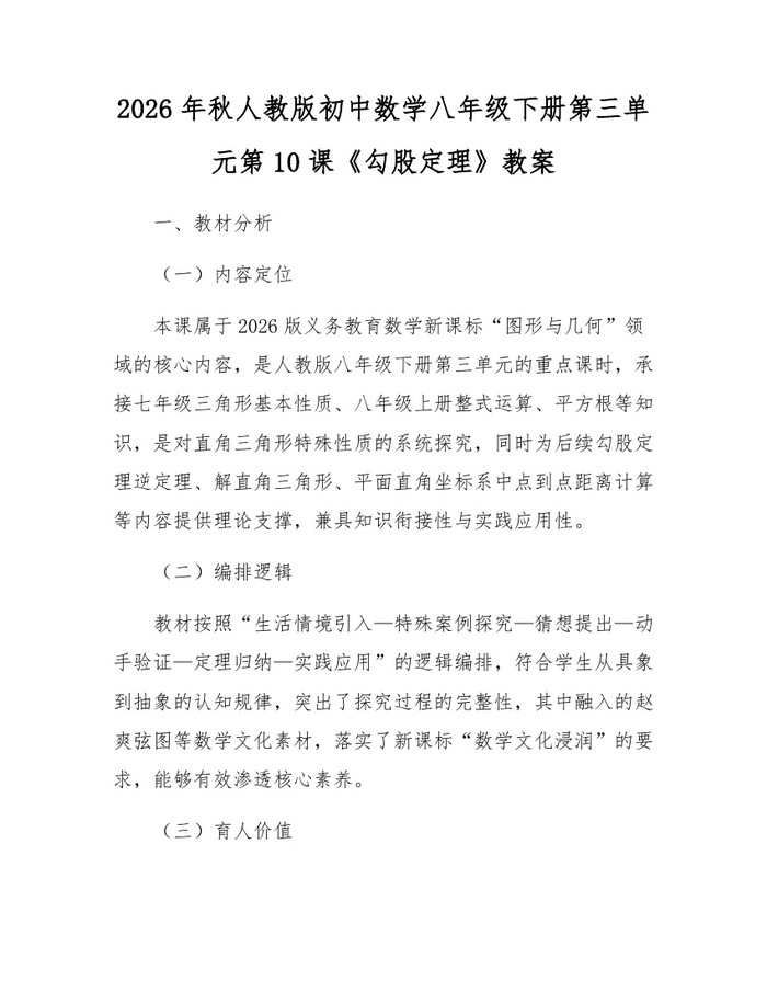 2026年秋人教版初中数学八年级下册第三单元第10课《勾股定理》教案：(docx+pdf)免费下载