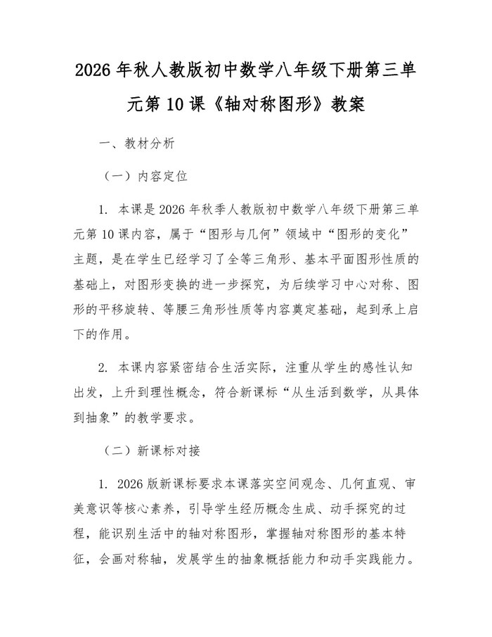 2026年秋人教版初中数学八年级下册第三单元第10课《轴对称图形》教案：(docx+pdf)免费下载