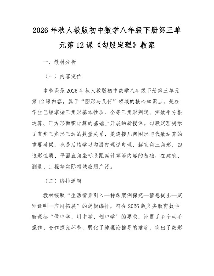 2026年秋人教版初中数学八年级下册第三单元第12课《勾股定理》教案：(docx+pdf)免费下载