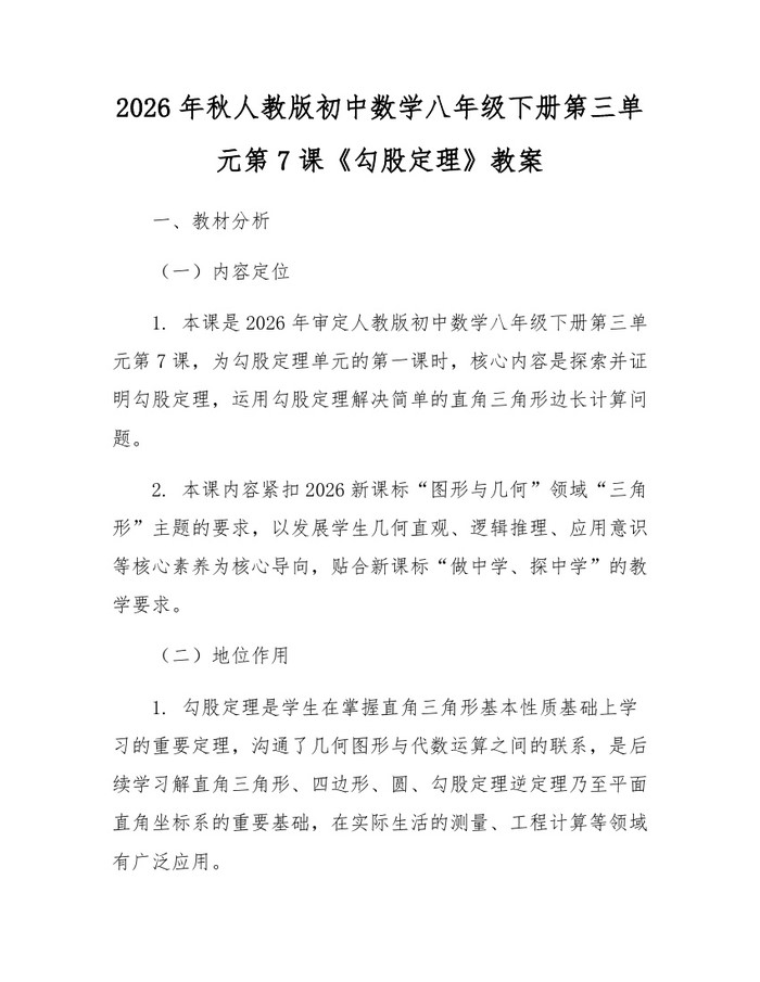 2026年秋人教版初中数学八年级下册第三单元第7课《勾股定理》教案：(docx+pdf)免费下载