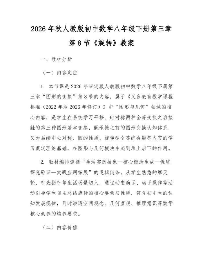 2026年秋人教版初中数学八年级下册第三章第8节《旋转》教案：(docx+pdf)免费下载