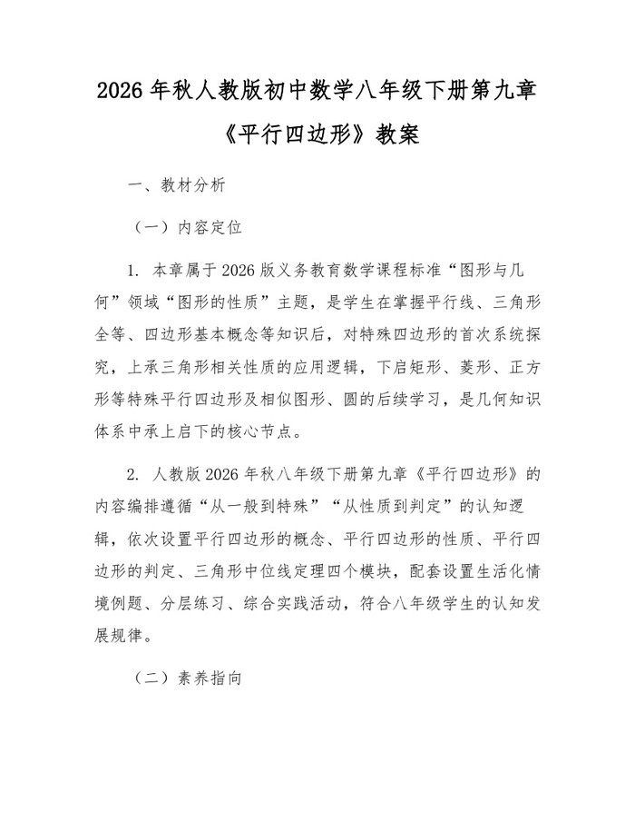 2026年秋人教版初中数学八年级下册第九章《平行四边形》教案：(docx+pdf)免费下载