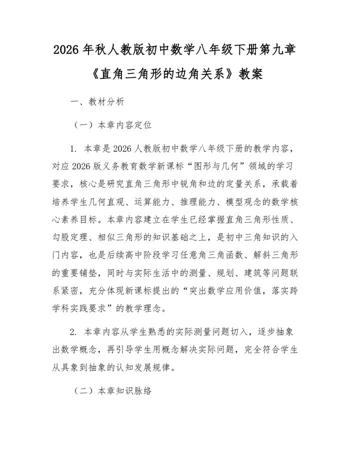 2026年秋人教版初中数学八年级下册第九章《直角三角形的边角关系》教案：(docx+pdf)免费下载