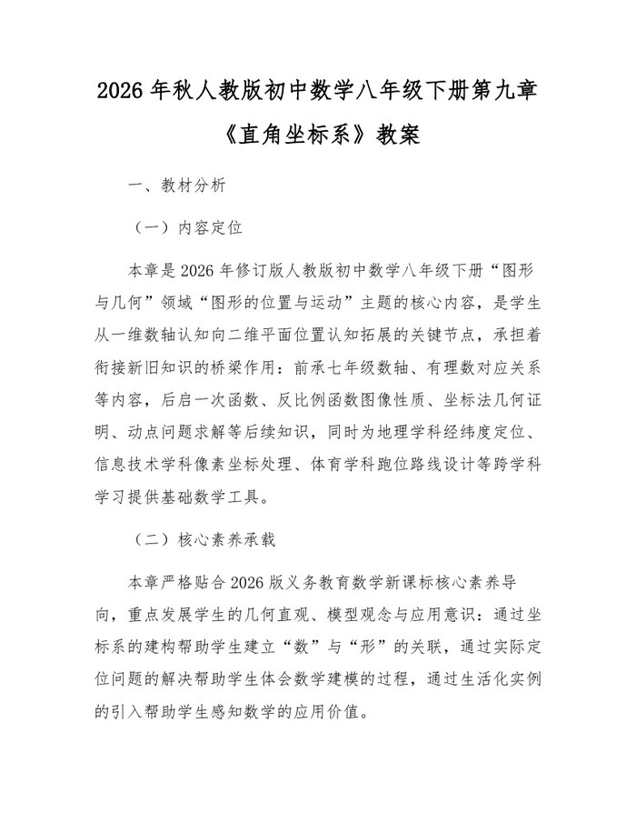 2026年秋人教版初中数学八年级下册第九章《直角坐标系》教案:(docx+pdf)免费下载