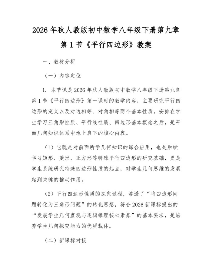 2026年秋人教版初中数学八年级下册第九章第1节《平行四边形》教案:(docx+pdf)免费下载