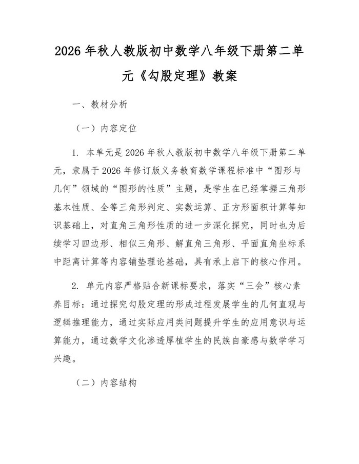 2026年秋人教版初中数学八年级下册第二单元《勾股定理》教案:(docx+pdf)免费下载