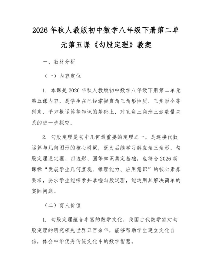 2026年秋人教版初中数学八年级下册第二单元第五课《勾股定理》教案：(docx+pdf)免费下载