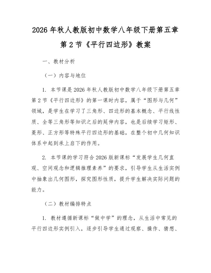 2026年秋人教版初中数学八年级下册第五章第2节《平行四边形》教案:(docx+pdf)免费下载
