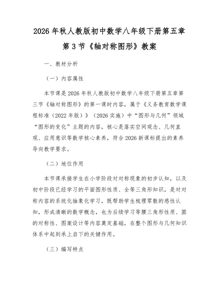 2026年秋人教版初中数学八年级下册第五章第3节《轴对称图形》教案：(docx+pdf)免费下载
