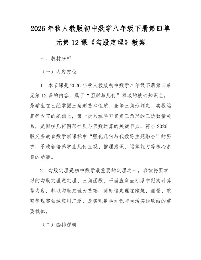 2026年秋人教版初中数学八年级下册第四单元第12课《勾股定理》教案:(docx+pdf)免费下载