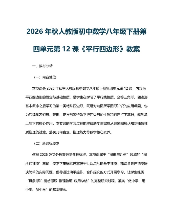 2026年秋人教版初中数学八年级下册第四单元第12课《平行四边形》教案:(docx+pdf)免费下载