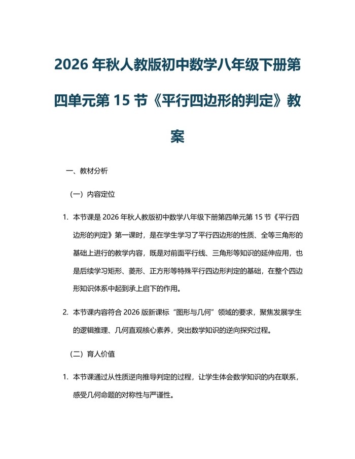 2026年秋人教版初中数学八年级下册第四单元第15节《平行四边形的判定》教案：(docx+pdf)免费下载