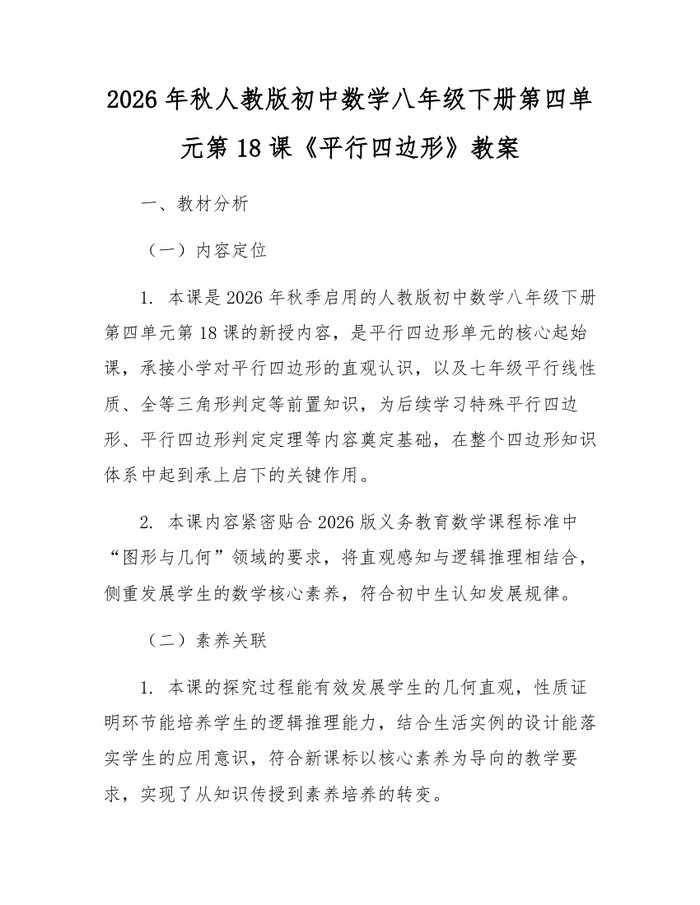 2026年秋人教版初中数学八年级下册第四单元第18课《平行四边形》教案:(docx+pdf)免费下载