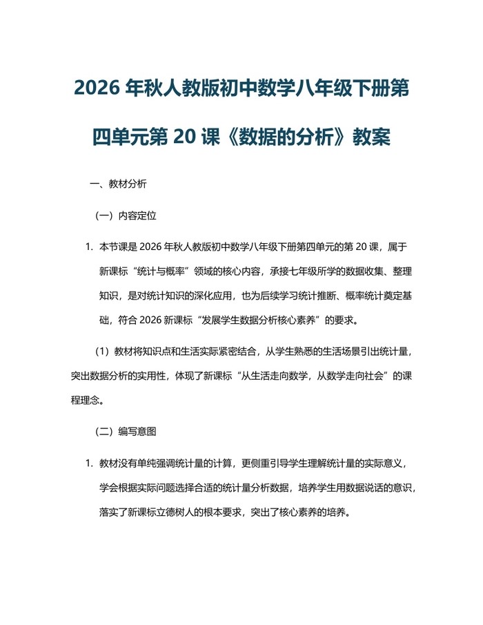 2026年秋人教版初中数学八年级下册第四单元第20课《数据的分析》教案：(docx+pdf)免费下载