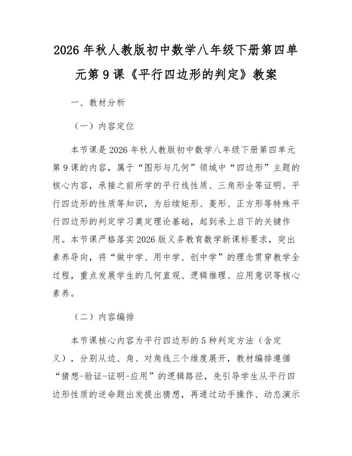 2026年秋人教版初中数学八年级下册第四单元第9课《平行四边形的判定》教案:(docx+pdf)免费下载