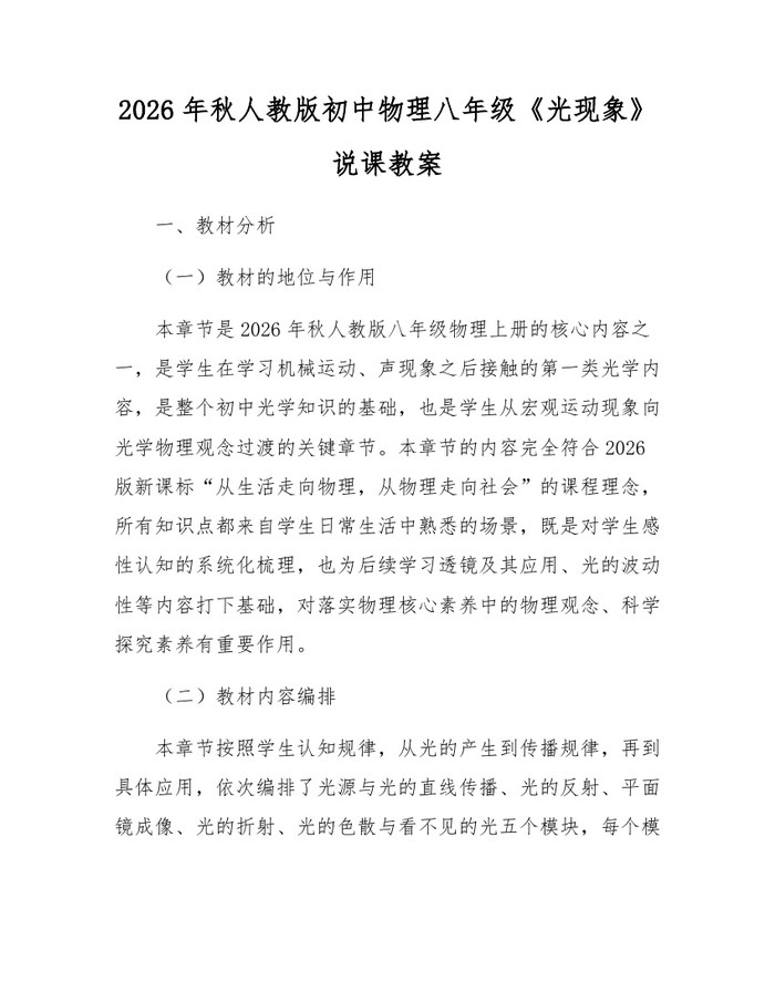 2026年秋人教版初中物理八年级《光现象》说课教案：(docx+pdf)免费下载