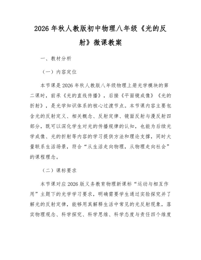 2026年秋人教版初中物理八年级《光的反射》微课教案:(docx+pdf)免费下载