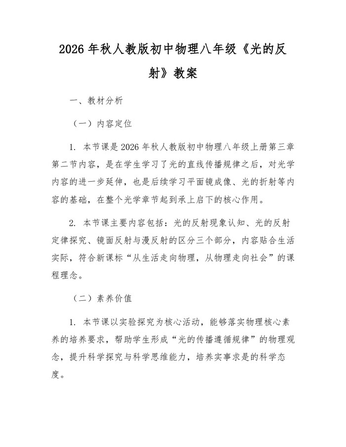 2026年秋人教版初中物理八年级《光的反射》教案:(docx+pdf)免费下载