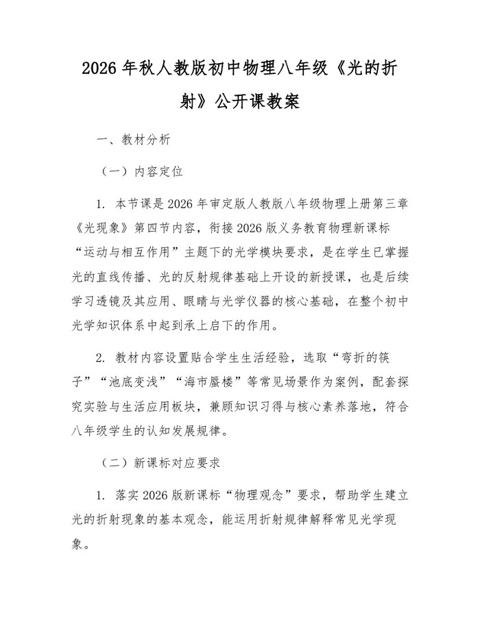 2026年秋人教版初中物理八年级《光的折射》公开课教案：(docx+pdf)免费下载