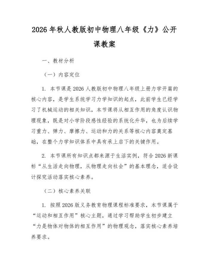 2026年秋人教版初中物理八年级《力》公开课教案：(docx+pdf)免费下载
