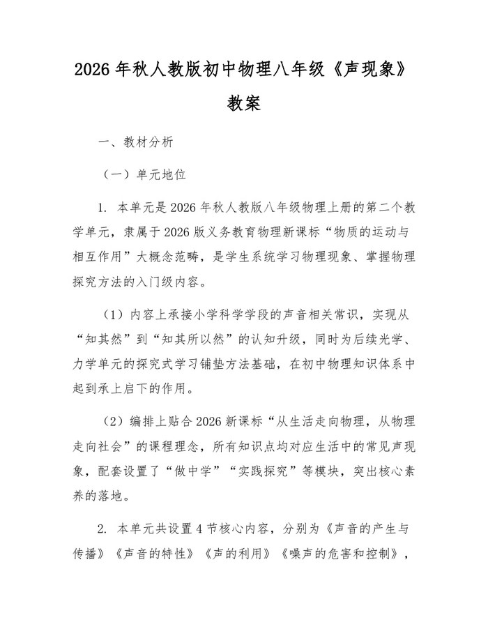 2026年秋人教版初中物理八年级《声现象》教案:(docx+pdf)免费下载