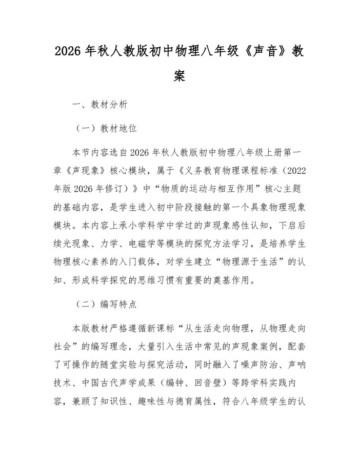 2026年秋人教版初中物理八年级《声音》教案：(docx+pdf)免费下载