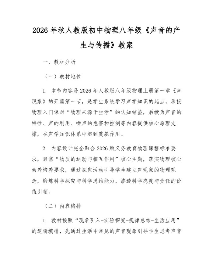 2026年秋人教版初中物理八年级《声音的产生与传播》教案：(docx+pdf)免费下载