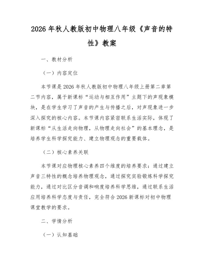 2026年秋人教版初中物理八年级《声音的特性》教案:(docx+pdf)免费下载